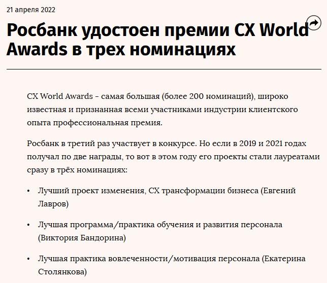 Vedomosti article: Rosbank won CX World Awards in three nominations; Best learning and development program — Viktoriia Bandorina.
